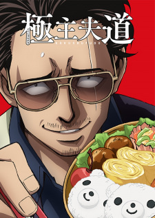 «Путь домохозяина» (Gokushufudou)