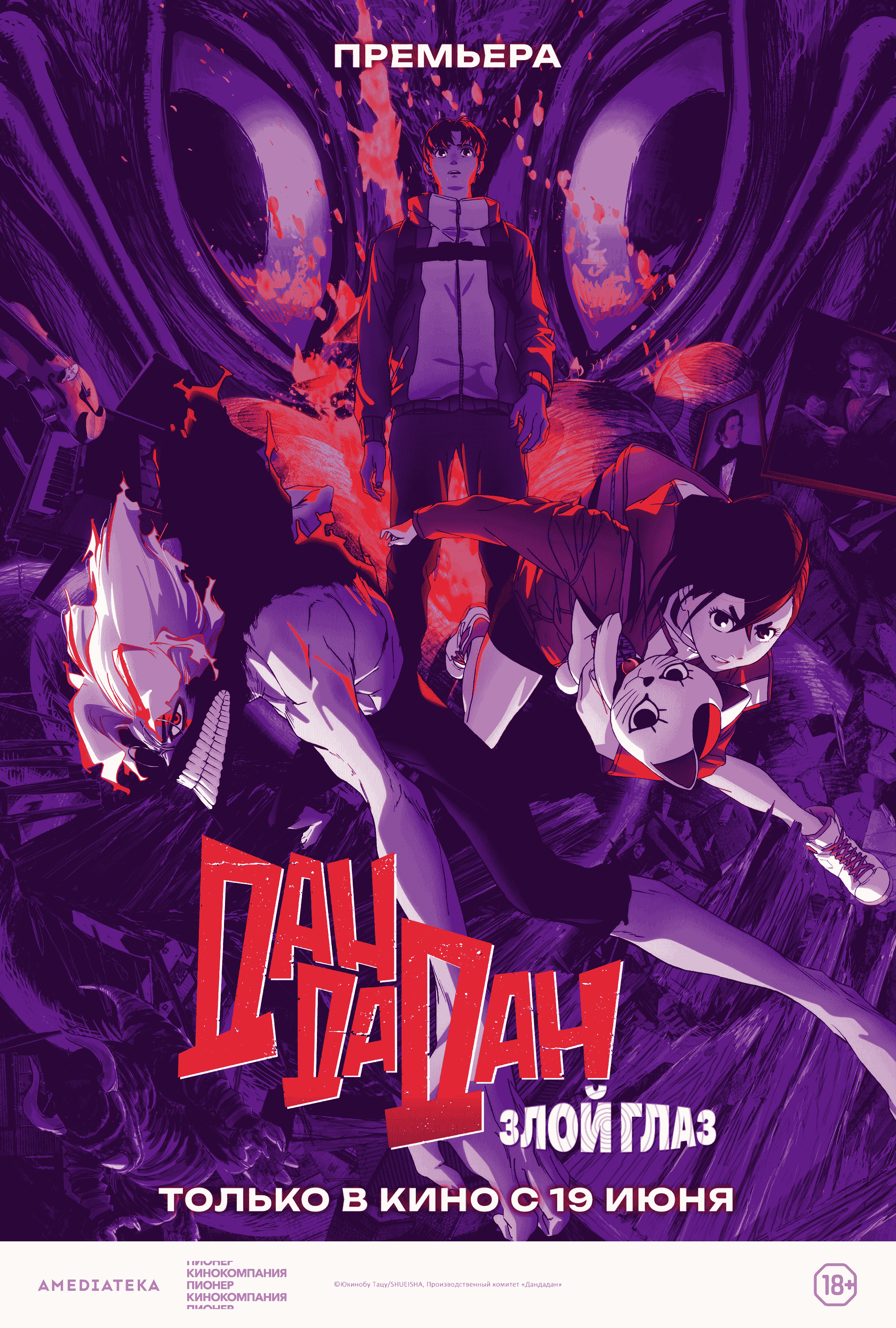 «Дандадан: Злой глаз» (Dandadan: Evil Eye)