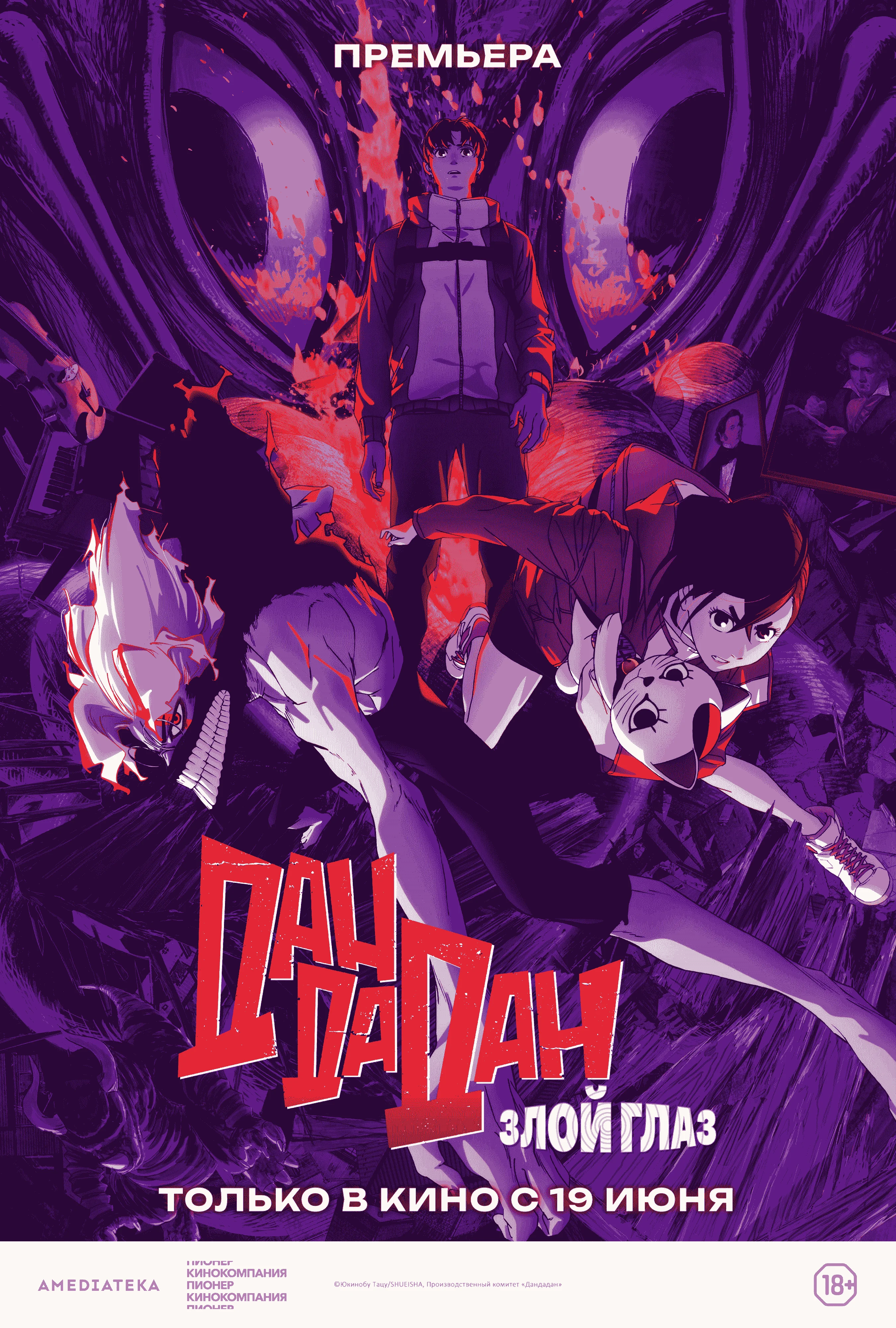 «Дандадан: Злой глаз» (Dandadan: Evil Eye)