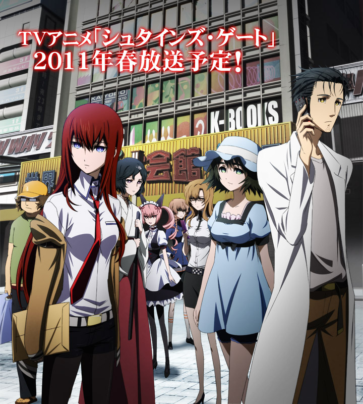 «Врата Штейна» (Steins;Gate)