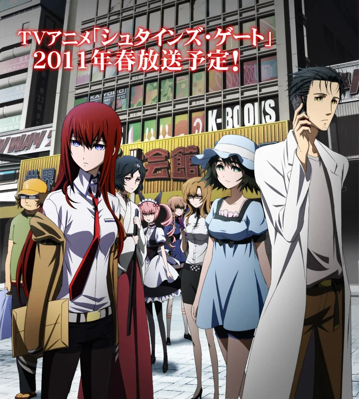 «Врата Штейна» (Steins;Gate)