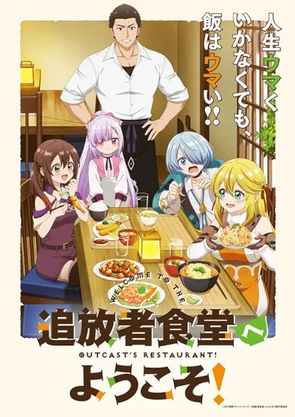 «Добро пожаловать в дешёвый ресторан изгнанника!» (Tsuihousha Shokudou e Youkoso!)