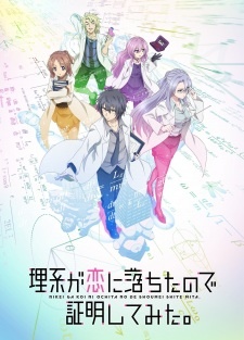 «Влюблённые учёные и научное доказательство любви» (Rikei ga Koi ni Ochita no de Shoumei shitemita)