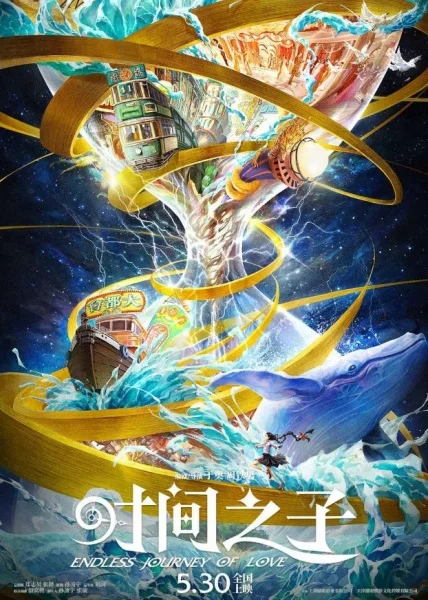 «Дитя времени» (Shijian Zhizi)
