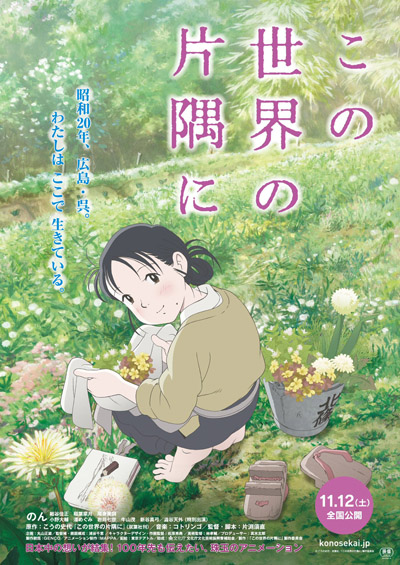 «В этом уголке мира» (Kono Sekai no Katasumi ni)