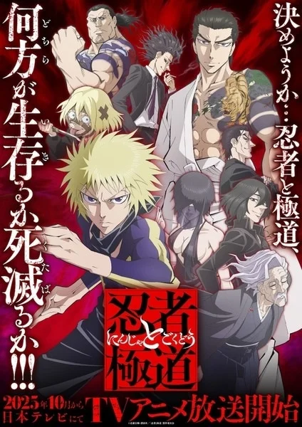 «Ниндзя и якудза» (Ninja to Gokudou)