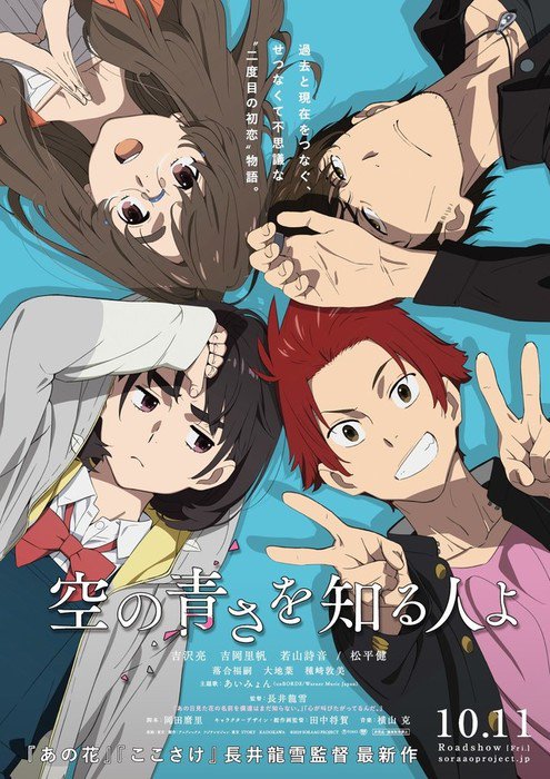 «Она видела небо» (Sora no aosa o shiru hito yo)