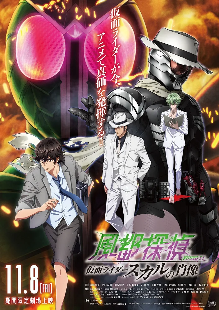 «Детективы Футо: Портрет Наездника в маске Скалла» (Fuuto Tantei Movie: Kamen Rider Skull no Shouzou)