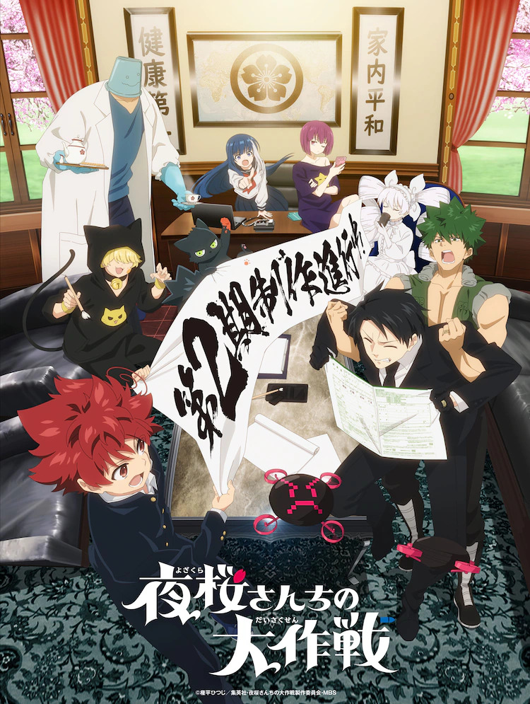 «Операция: Семейка Ёдзакура» (Yozakura-san Chi no Daisakusen)