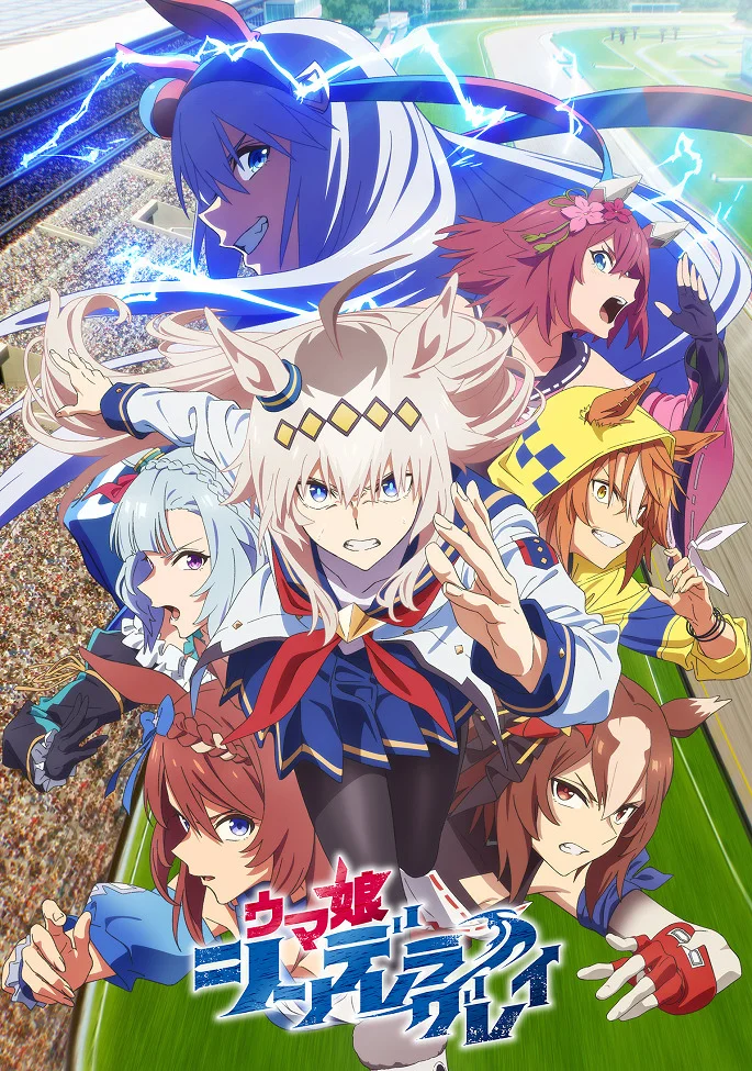 «Девушки-пони: Серая Золушка» (Uma Musume: Cinderella Gray)