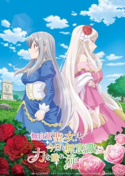 «Забывчивая святая дева неосознанно изливает свою силу» (Mujikaku Seijo wa Kyou mo Muishiki ni Chikara wo Tare Nagasu)