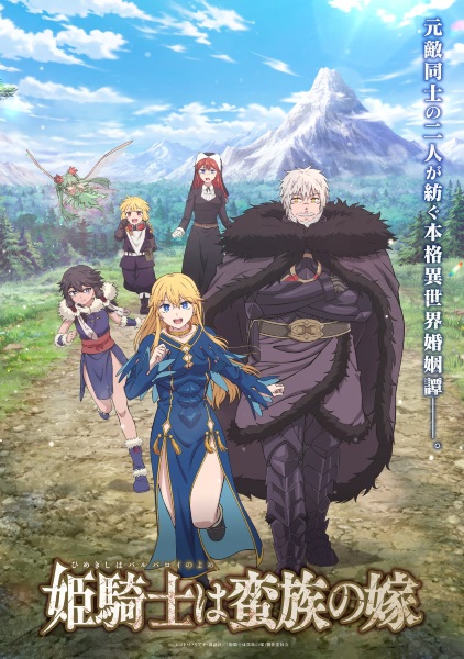 «Принцесса-рыцарь — невеста варвара» (Himekishi wa Barbaroi no Yome)