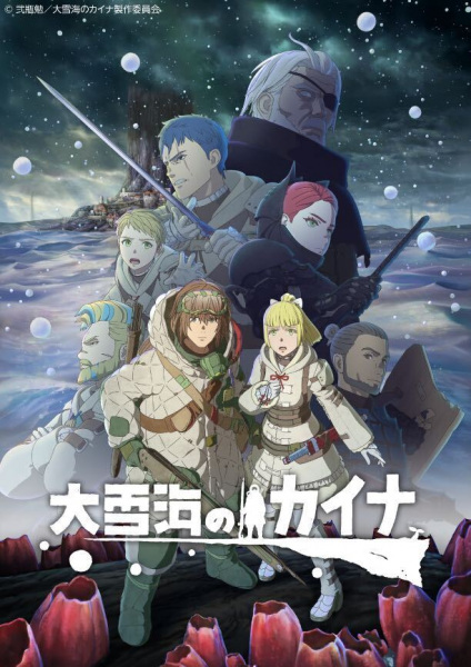 «Кайна в великом снежном море» (Oyukiumi no Kaina)