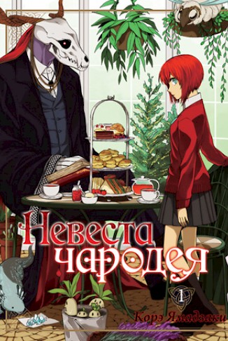 «Невеста чародея» (Mahoutsukai no Yome)