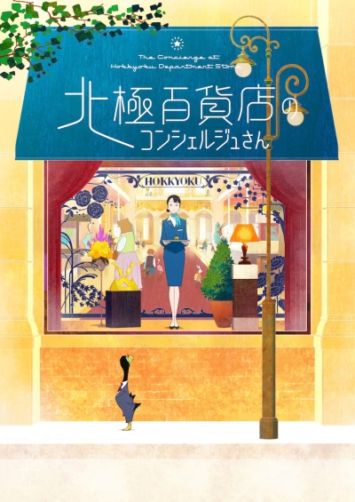 «Консьерж универмага "Арктика"» (Hokkyoku Hyakkaten no Concierge-san)