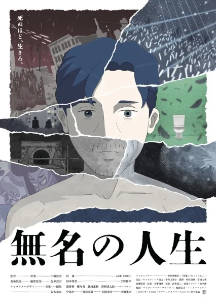 «Жизнь неизвестного» (Mumei no Jinsei)