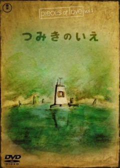 «Дом из маленьких кубиков» (Tsumiki no Ie)