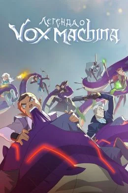 «Легенда о Vox Machina» (The Legend of Vox Machina)