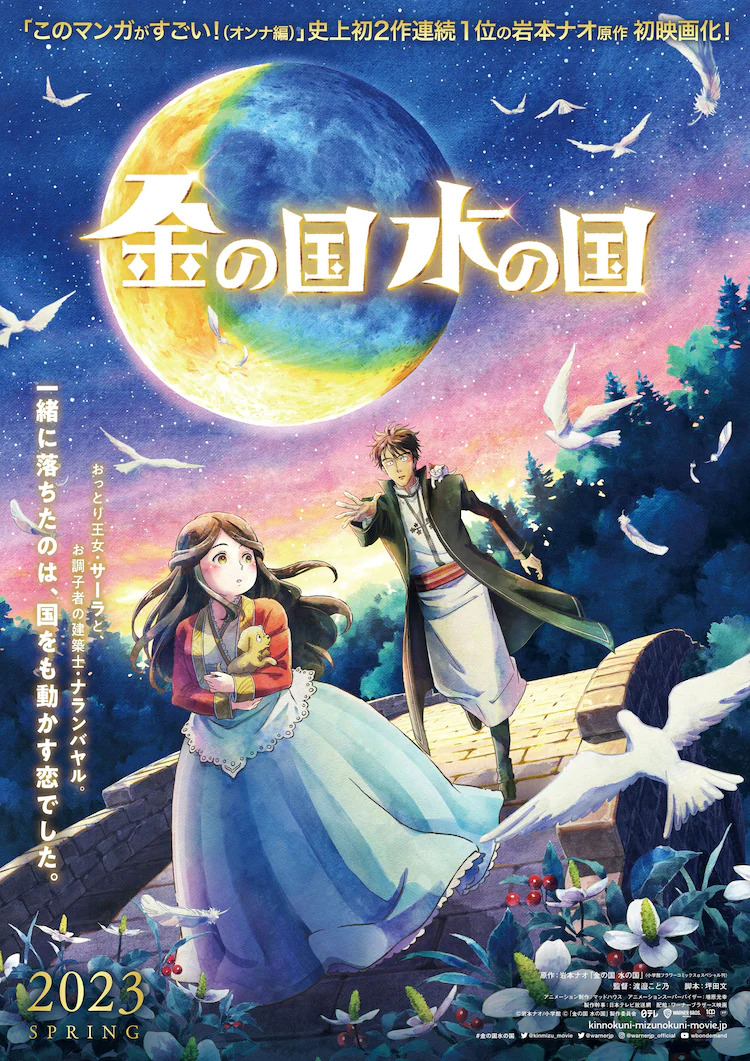 «Страна золота, страна воды» (Kin no Kuni Mizu no Kuni)