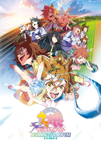 «Девушки-пони: Славное дерби — Начало новой эры» (Uma Musume: Pretty Derby - Shin Jidai no Tobira)
