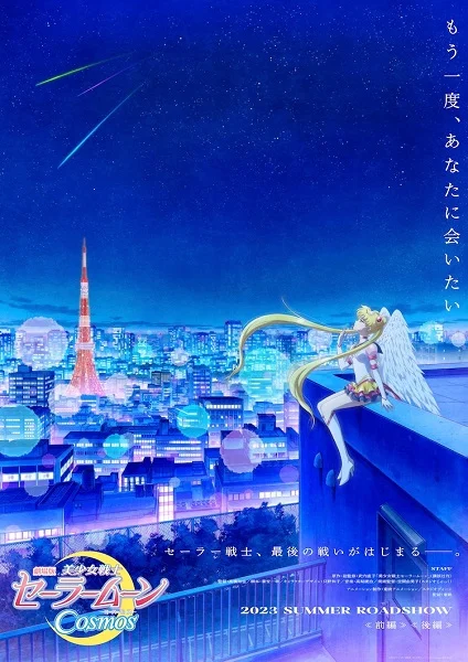 «Красавица-воин Сейлор Мун: Космос» Bishoujo Senshi Sailor Moon Cosmos Movie)