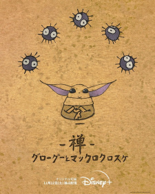 «Дзэн: Грогу и чёрные чернушки» (Zen: Grogu to Makkuro Kurosuke)