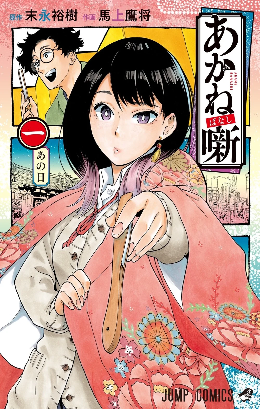 «Сказы Аканэ» (Akane-banashi)