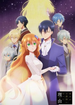 «Невеста герцога по контракту» (Kanojo ga Koushaku-tei ni Itta Riyuu)
