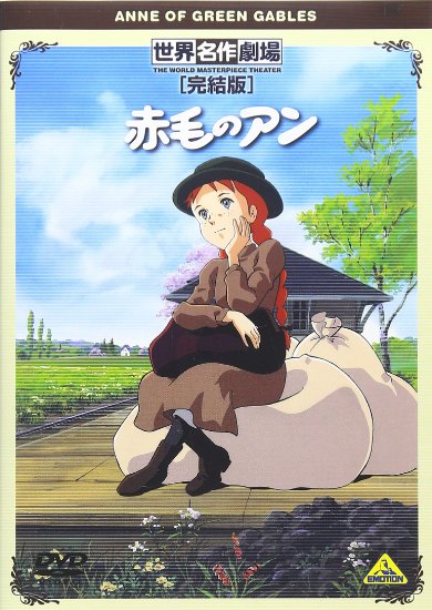 «Энн из Зелёных Крыш» (Akage no Anne)