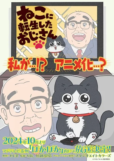 «Старик, перевоплотившийся в кота» (Neko ni Tensei shita Ojisan)