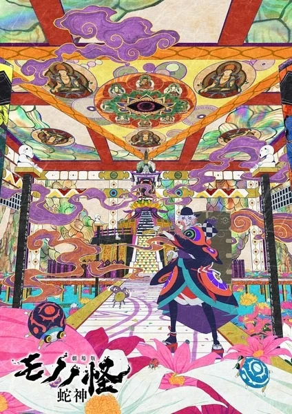 «Мононокэ: Бог-змей» (Mononoke Movie: Dai San Shou - Hebigami)