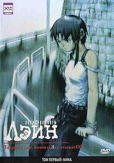 «Эксперименты Лэйн» (Serial Experiments Lain)