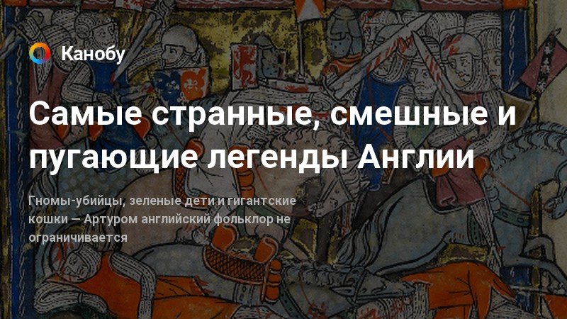 Мифы и легенды англии. Легенды Британии. Легенды английского фольклора. Мифы и легенды Англии и Франции.