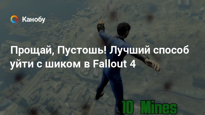 Нет я останусь и возьму все что захочу fallout