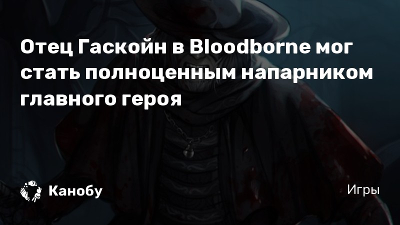 Bloodborne где найти дочь гаскойна