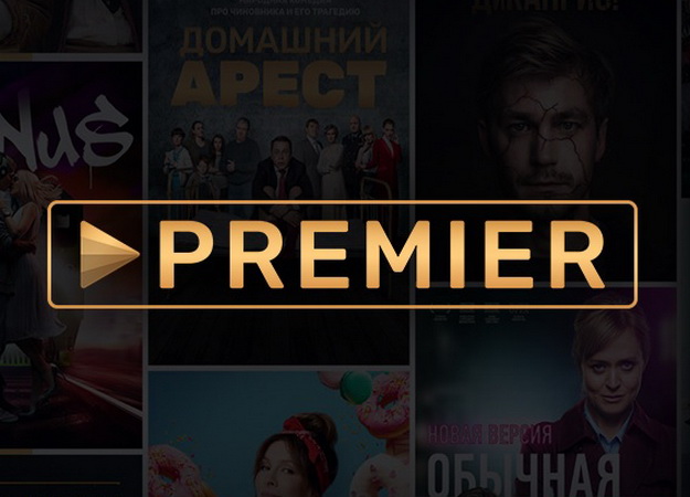 Онлайн-кинотеатр Premier открыл бесплатный доступ к своему контенту для всех пользователей - изображение обложка