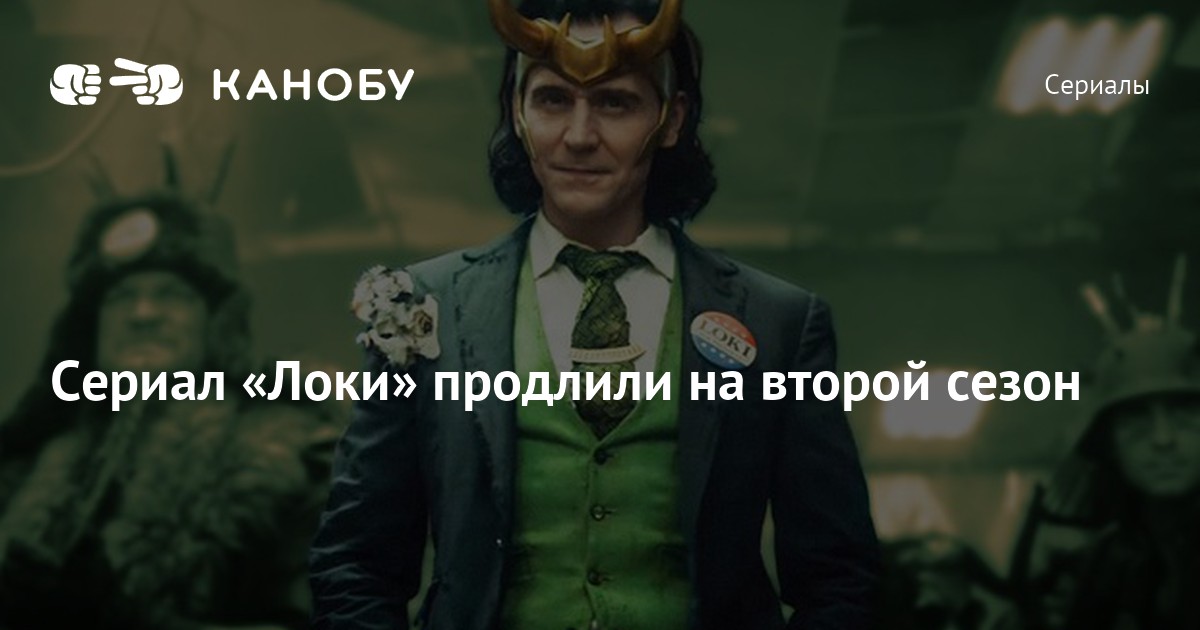 Сериал «Локи» продлили на второй сезон