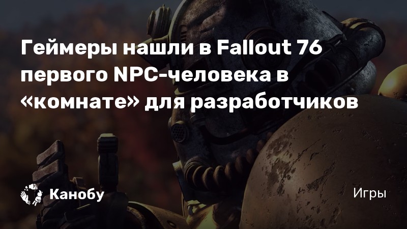 Fallout 76 комната разработчиков как попасть