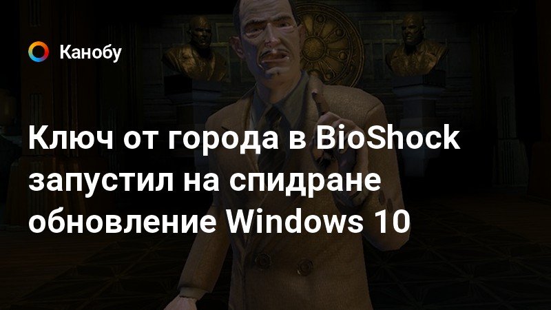 Почему в bioshock нет звука windows 10