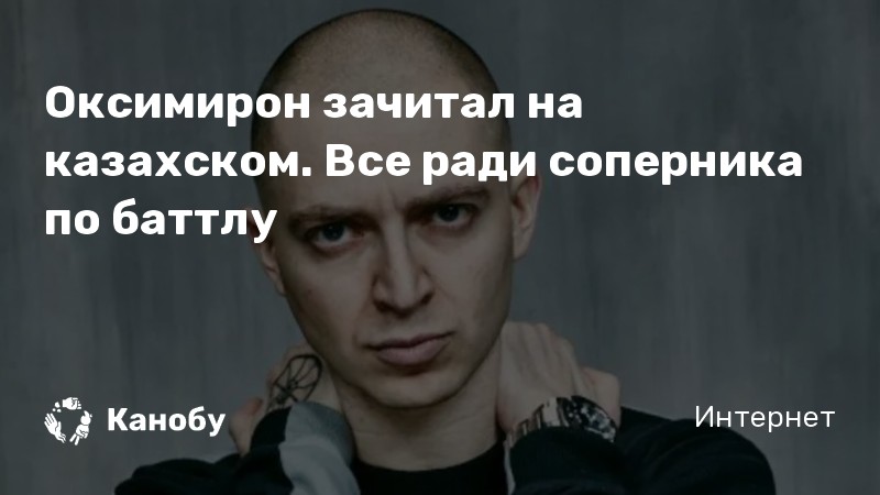 Oxxxymiron текст. Казахский Оксимирон. Оксимирон зачитал. Соперник Оксимирона. Слова Оксимирона.