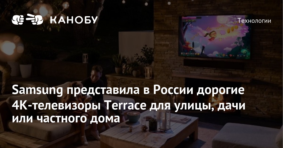 Samsung представила в России дорогие 4К-телевизоры Terrace для улицы ...