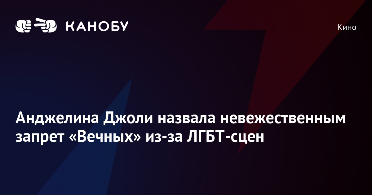 Анджелина Джоли назвала невежественным запрет «Вечных» из-за ЛГБТ-сцен