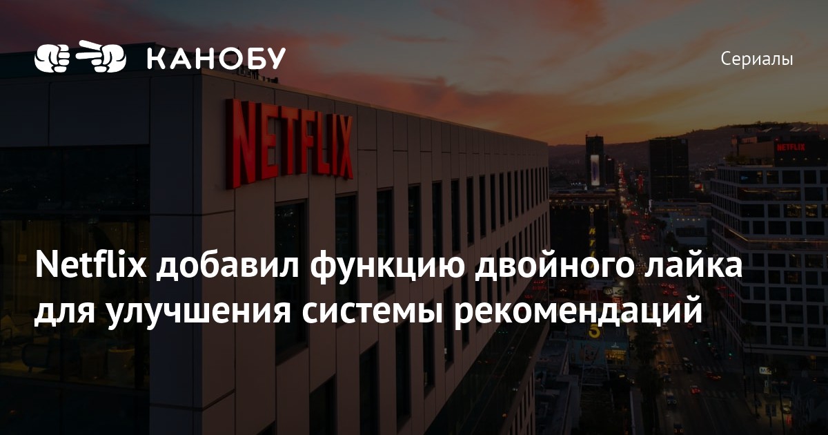 Netflix добавил функцию двойного лайка для улучшения системы