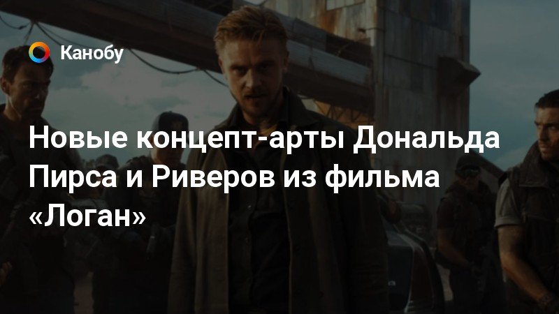 Логан 2 фильм 2019