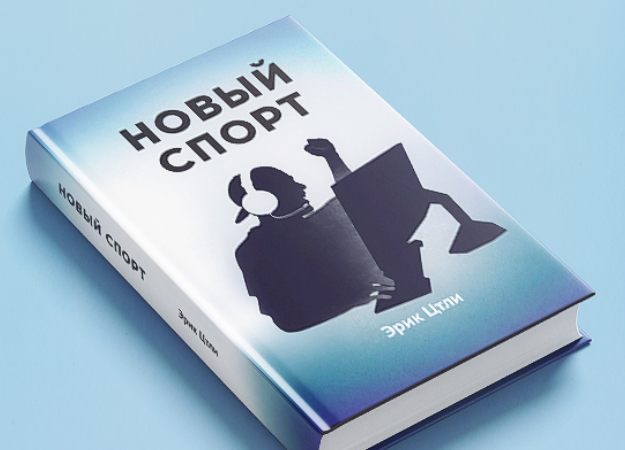 В России вышла книга о киберспорте под названием «Новый спорт» - изображение обложка