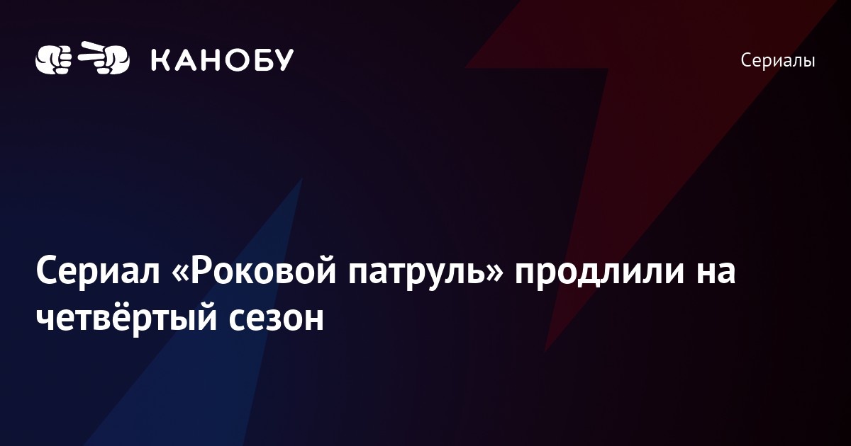Сериал «Роковой патруль» продлили на четвёртый сезон | Канобу