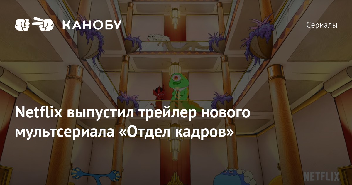 Netflix выпустил трейлер нового мультсериала «Отдел кадров» | Канобу