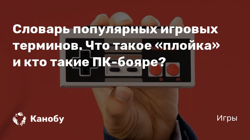 Словарь популярных игровых терминов. Что такое «плойка» и кто такие ПК ...