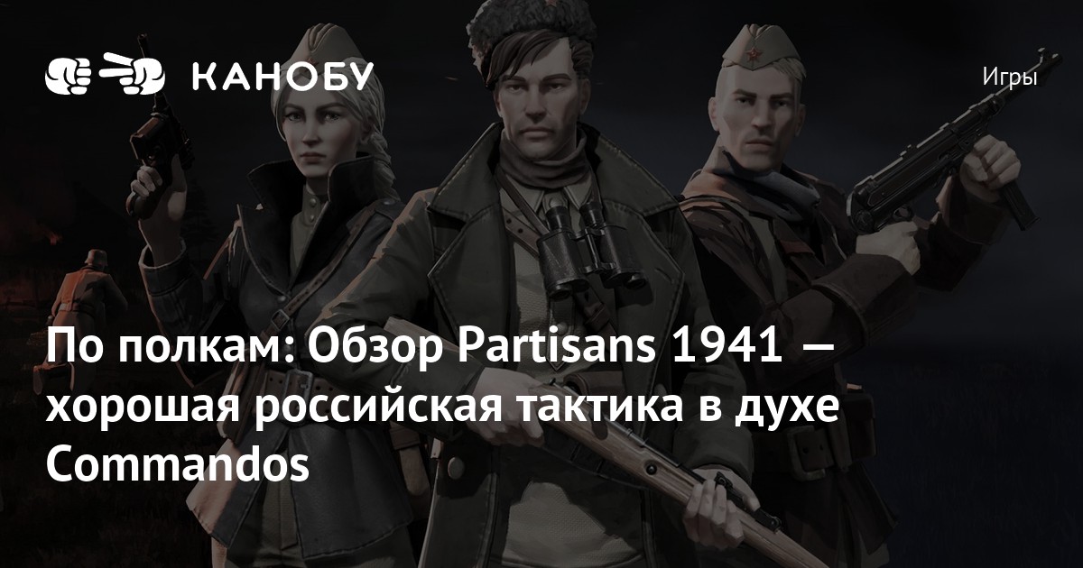 Партизаны 1941 отряд