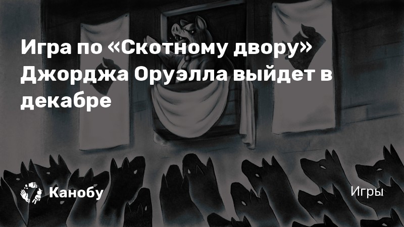 Скотный двор оруэлл презентация